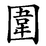 Chinesisches Zeichen fuer Weiqi  in chinesischer Schrift, Zeichen Nummer 1.