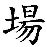 Chinesisches Zeichen fuer Casino in chinesischer Schrift, Zeichen Nummer 2.