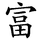 Chinesisches Zeichen fuer Glück  in chinesischer Schrift, Zeichen Nummer 1.
