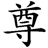 Chinesisches Zeichen fuer Selbstachtung in chinesischer Schrift, Zeichen Nummer 2.
