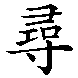 Chinesisches Zeichen fuer außergewöhnlich in chinesischer Schrift, Zeichen Nummer 2.