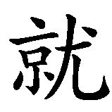 Chinesisches Zeichen fuer Wer denn Frieden will, der bereite sich auf Krieg vor. Ubersetzung von Wer denn Frieden will, der bereite sich auf Krieg vor in chinesische Schrift, Zeichen Nummer 5 in einer Serie von 10 chinesischen Zeichen.