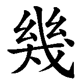 Chinesisches Zeichen fuer Jimmy in chinesischer Schrift, Zeichen Nummer 1.