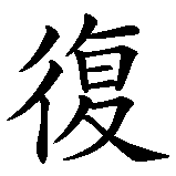 Chinesisches Zeichen fuer Rache in chinesischer Schrift, Zeichen Nummer 1.