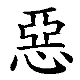 Chinesisches Zeichen fuer böse  in chinesischer Schrift, Zeichen Nummer 1.
