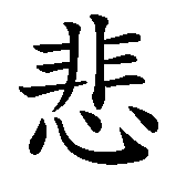 Chinesisches Zeichen fuer Trauerschmerz in chinesischer Schrift, Zeichen Nummer 1.