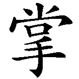 Chinesisches Zeichen fuer Kaktus in chinesischer Schrift, Zeichen Nummer 3.