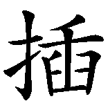Chinesisches Zeichen fuer Ikebana in chinesischer Schrift, Zeichen Nummer 1.