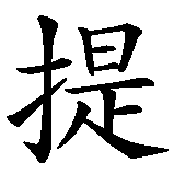 Chinesisches Zeichen fuer Sechs Prinzipien der Stocktechnik in chinesischer Schrift, Zeichen Nummer 1.