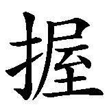 Chinesisches Zeichen fuer Carpe Diem wortliche Ubersetzung. Ubersetzung von Carpe Diem wortliche Ubersetzung in chinesische Schrift, Zeichen Nummer 2.