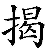 Chinesisches Zeichen fuer Sechs Prinzipien der Stocktechnik in chinesischer Schrift, Zeichen Nummer 4.