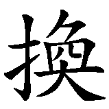 Chinesisches Zeichen fuer Kein Blut für Öl in chinesischer Schrift, Zeichen Nummer 5.
