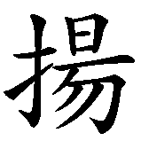 Chinesisches Zeichen fuer Janne-Matti in chinesischer Schrift, Zeichen Nummer 1.