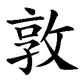 Chinesisches Zeichen fuer Dunja in chinesischer Schrift, Zeichen Nummer 1.