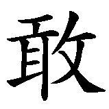 Chinesisches Zeichen fuer Den Wagenden hilft das Glück in chinesischer Schrift, Zeichen Nummer 1.