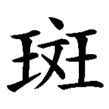 Chinesisches Zeichen fuer Zebra in chinesischer Schrift, Zeichen Nummer 1.