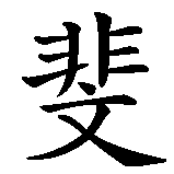 Chinesisches Zeichen fuer Raffaele in chinesischer Schrift, Zeichen Nummer 2.