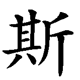 Chinesisches Zeichen fuer Alex . Ubersetzung von Alex  in chinesische Schrift, Zeichen Nummer 3.