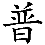 Chinesisches Zeichen fuer Filippo in chinesischer Schrift, Zeichen Nummer 3.