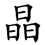 Chinesisches Zeichen fuer Regine in chinesischer Schrift, Zeichen Nummer 2.
