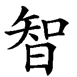 Chinesisches Zeichen fuer Gelassenheit, Mut, Weisheit in chinesischer Schrift, Zeichen Nummer 3.