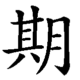 Chinesisches Zeichen fuer schwarzer Freitag in chinesischer Schrift, Zeichen Nummer 4.
