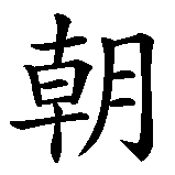 Chinesisches Zeichen fuer Carpe Diem wortliche Ubersetzung. Ubersetzung von Carpe Diem wortliche Ubersetzung in chinesische Schrift, Zeichen Nummer 4.