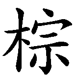 Chinesisches Zeichen fuer braun  in chinesischer Schrift, Zeichen Nummer 1.