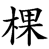 Chinesisches Zeichen fuer Sei wie der Baum, der die Hand mit Blüten bedeckt, die ihn schüttelt in chinesischer Schrift, Zeichen Nummer 4.