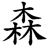 Chinesisches Zeichen fuer Harley Davidson  in chinesischer Schrift, Zeichen Nummer 5.