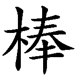 Chinesisches Zeichen fuer Rot Gelb geil. Ubersetzung von Rot Gelb geil in chinesische Schrift, Zeichen Nummer 4 in einer Serie von 4 chinesischen Zeichen.