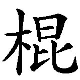 Chinesisches Zeichen fuer Hockey in chinesischer Schrift, Zeichen Nummer 2.