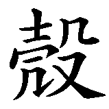 Chinesisches Zeichen fuer Muschel in chinesischer Schrift, Zeichen Nummer 2.