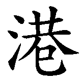 Chinesisches Zeichen fuer Meine Familie ist meine Zuflucht in chinesischer Schrift, Zeichen Nummer 5.