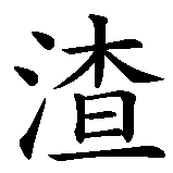 Chinesisches Zeichen fuer Roger in chinesischer Schrift, Zeichen Nummer 2.