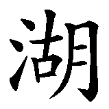 Chinesisches Zeichen fuer Bodensee. Ubersetzung von Bodensee in chinesische Schrift, Zeichen Nummer 3 in einer Serie von 3 chinesischen Zeichen.