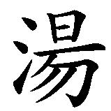 Chinesisches Zeichen fuer Tom  in chinesischer Schrift, Zeichen Nummer 1.