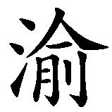 Chinesisches Zeichen fuer konsequent, entschlossen in chinesischer Schrift, Zeichen Nummer 4.