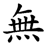Chinesisches Zeichen fuer Wu Ji  in chinesischer Schrift, Zeichen Nummer 1.