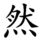Chinesisches Zeichen fuer Engel der Natur in chinesischer Schrift, Zeichen Nummer 3.