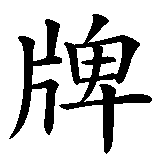 Chinesisches Zeichen fuer Spezialitäten aus Eigenproduktion in chinesischer Schrift, Zeichen Nummer 6.