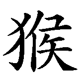 Chinesisches Zeichen fuer Jahr des Affen. Ubersetzung von Jahr des Affen in chinesische Schrift, Zeichen Nummer 1 in einer Serie von 2 chinesischen Zeichen.