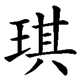 Chinesisches Zeichen fuer Kiara. Ubersetzung von Kiara in chinesische Schrift, Zeichen Nummer 1 in einer Serie von 3 chinesischen Zeichen.