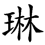 Chinesisches Zeichen fuer Charleen. Ubersetzung von Charleen in chinesische Schrift, Zeichen Nummer 3 in einer Serie von 3 chinesischen Zeichen.
