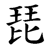 Chinesisches Zeichen fuer Püppi. Ubersetzung von Püppi in chinesische Schrift, Zeichen Nummer 1 in einer Serie von 2 chinesischen Zeichen.