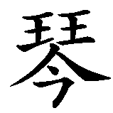 Chinesisches Zeichen fuer Negien in chinesischer Schrift, Zeichen Nummer 2.