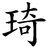 Chinesisches Zeichen fuer Kira in chinesischer Schrift, Zeichen Nummer 1.
