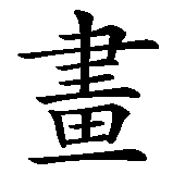 Chinesisches Zeichen fuer Maler, Kunstmaler, Grafiker in chinesischer Schrift, Zeichen Nummer 1.