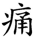 Chinesisches Zeichen fuer Schmerz ist Liebe in chinesischer Schrift, Zeichen Nummer 1.