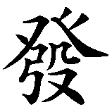 Chinesisches Zeichen fuer Trad. chin. Glückwunsch: Reichtum  in chinesischer Schrift, Zeichen Nummer 3.